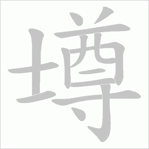 《壿》字
