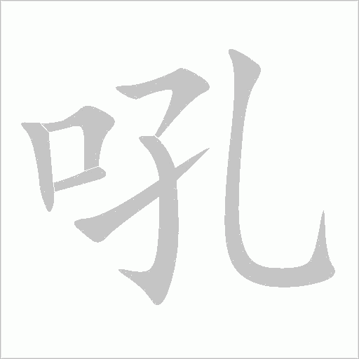 《吼》字