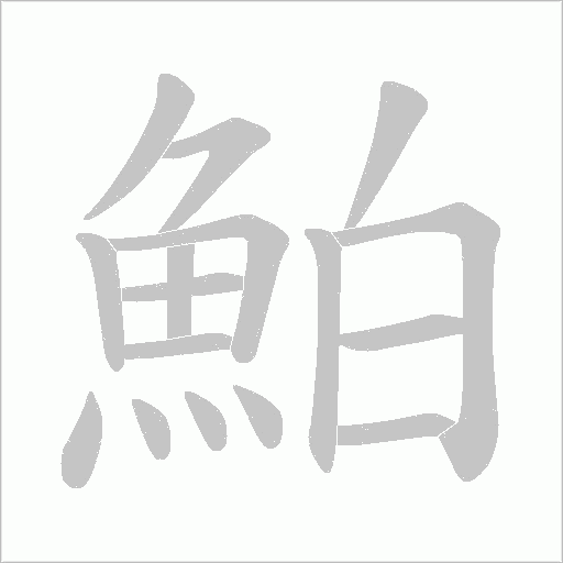 《鮊》字