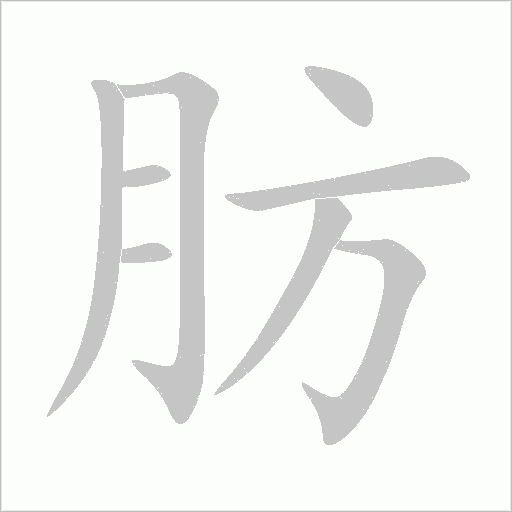 《肪》字