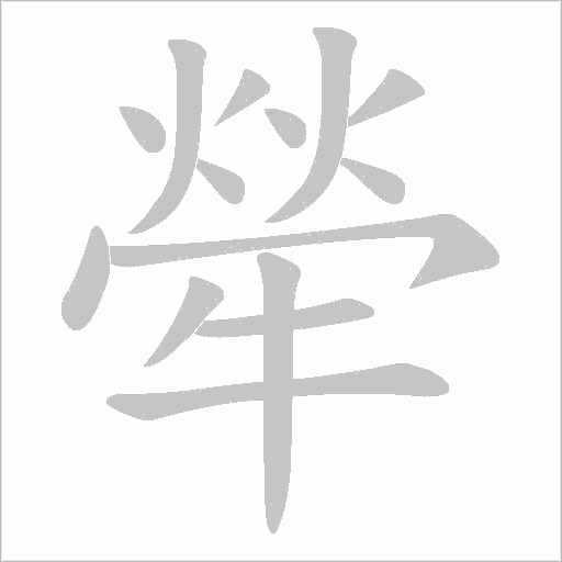 《犖》字