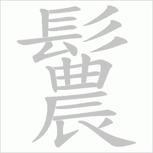《鬞》字