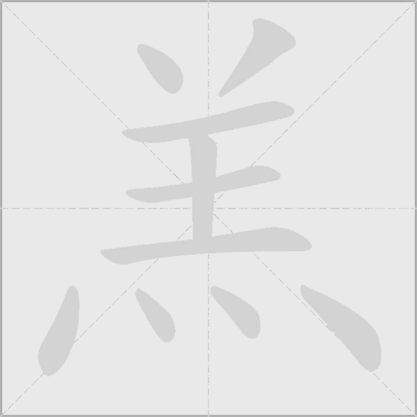 《羔》字