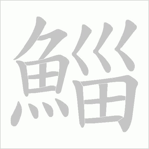 《鯔》字