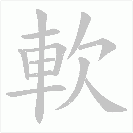 《軟》字