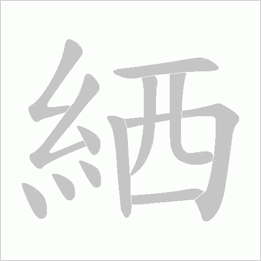 《絤》字