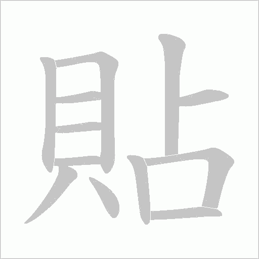 《貼》字