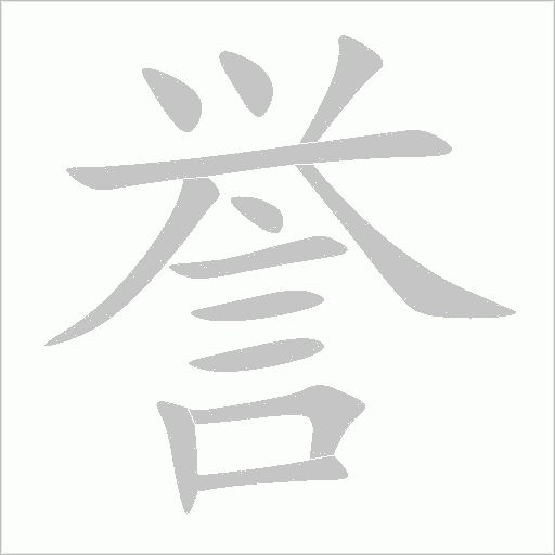 《誉》字