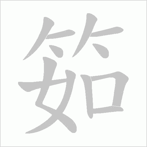 《筎》字