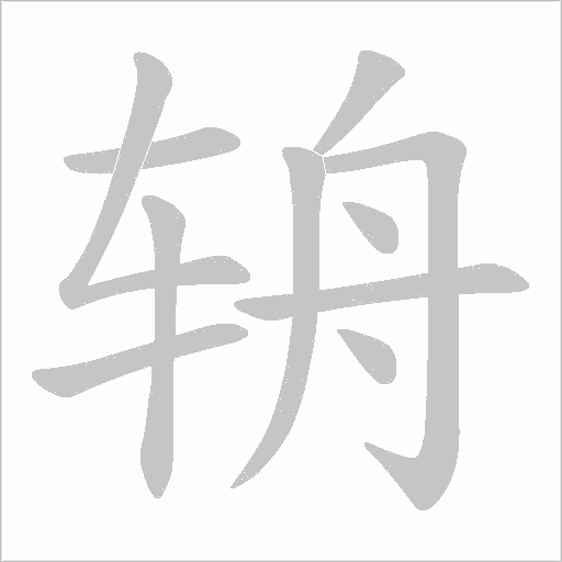 《辀》字