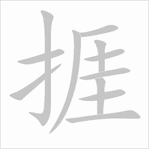 《捱》字
