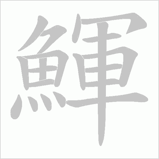 《鯶》字