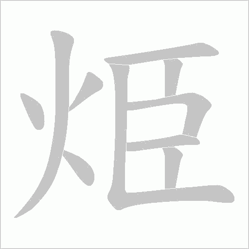 《烥》字