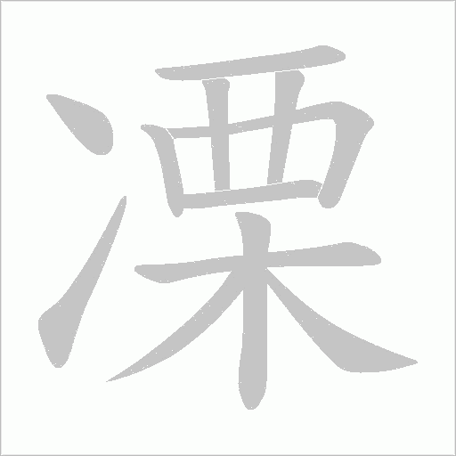 《凓》字