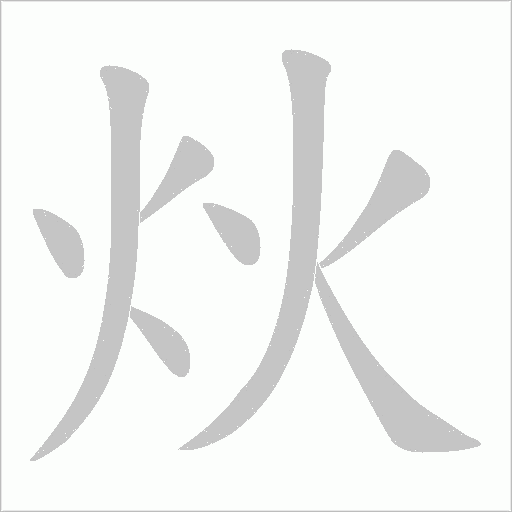 《炏》字