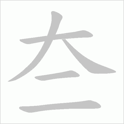 《夳》字