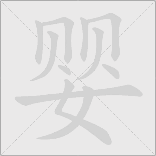 《婴》字