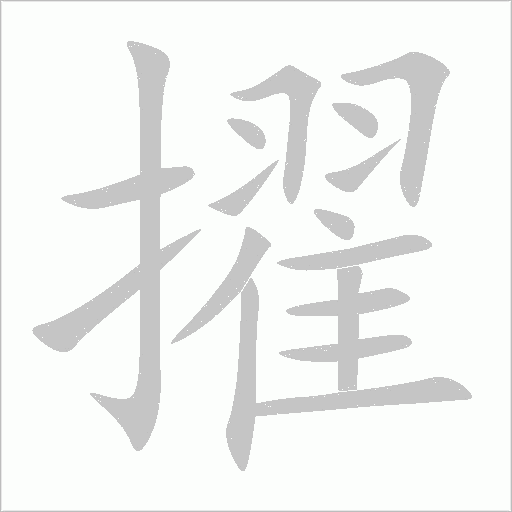 《擢》字