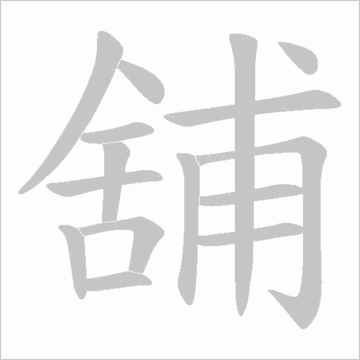 《舖》字