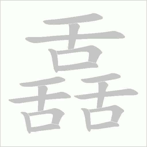 《舙》字