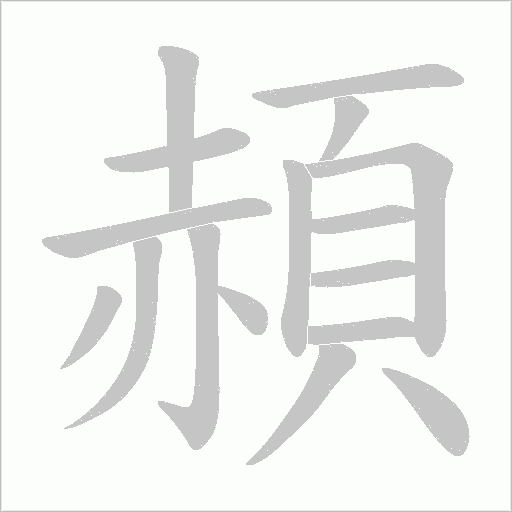 《頳》字