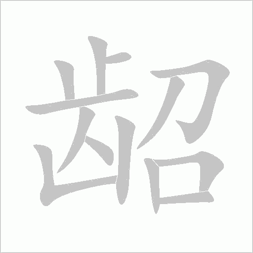 《龆》字