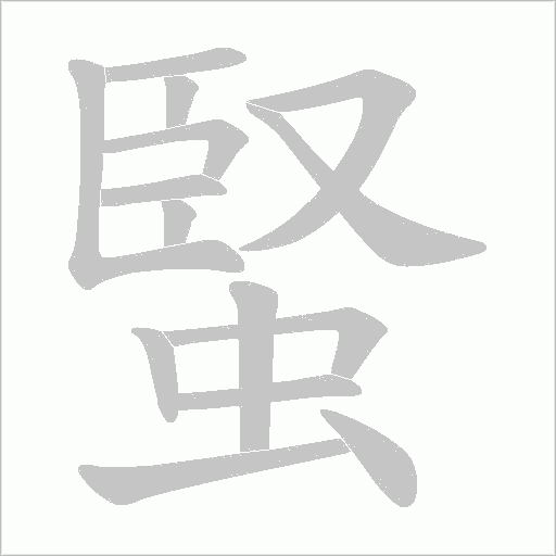《蜸》字