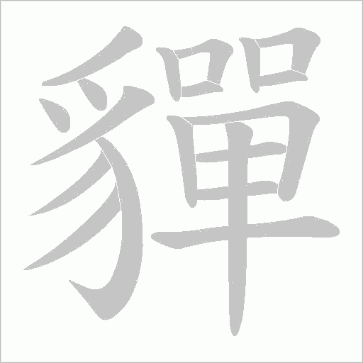 《貚》字
