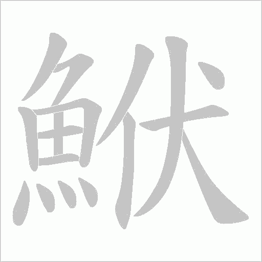 《鮲》字