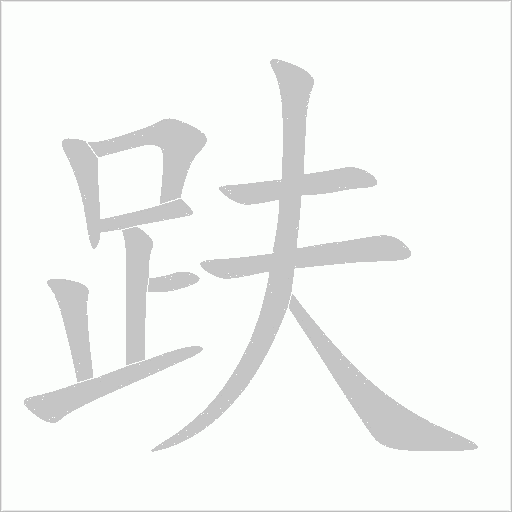 《趺》字