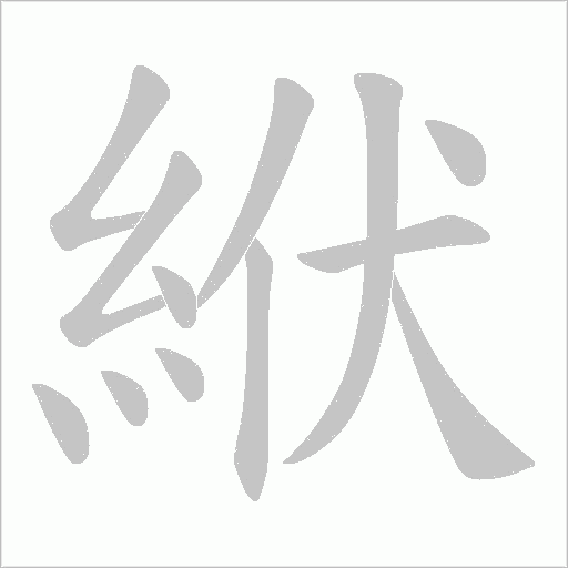 《絥》字
