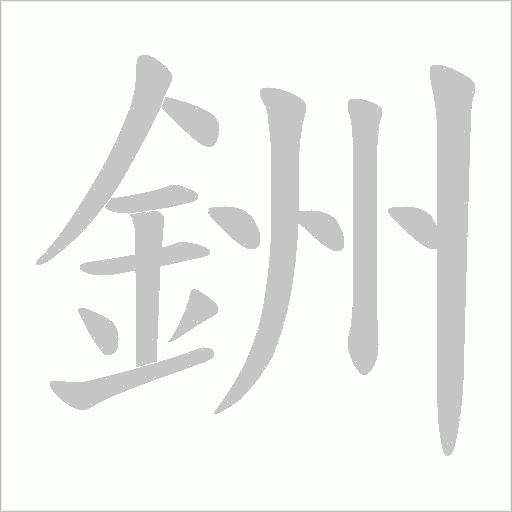 《銂》字