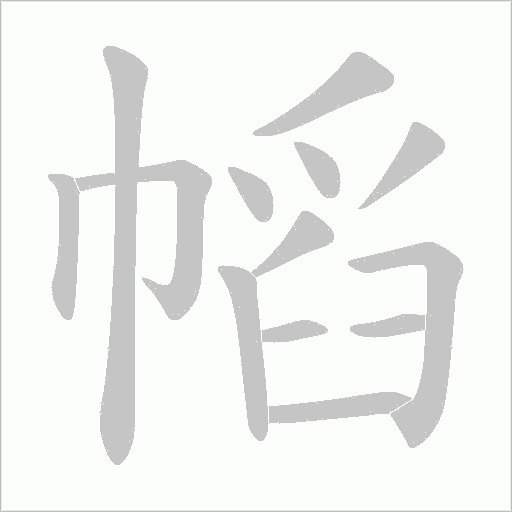 《幍》字