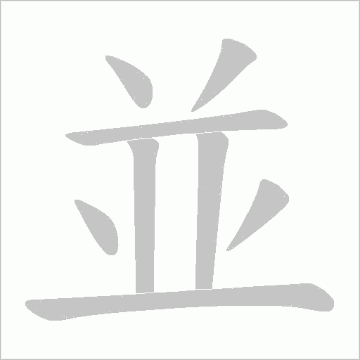 《並》字