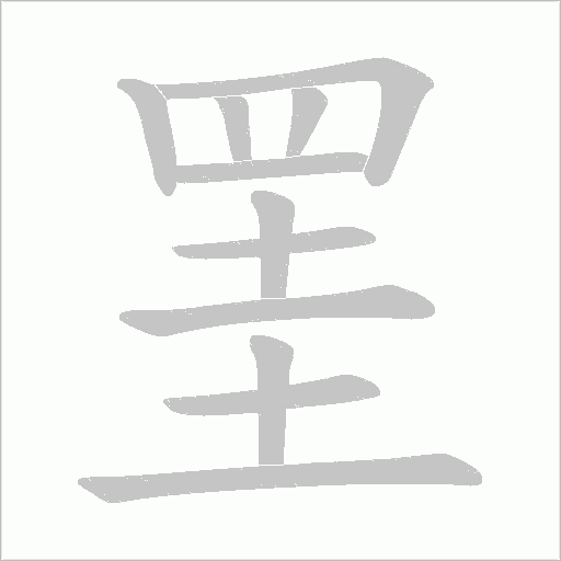 《罣》字