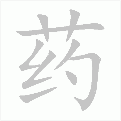 《药》字
