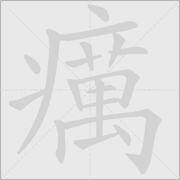 《癘》字