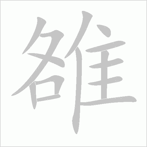《雒》字