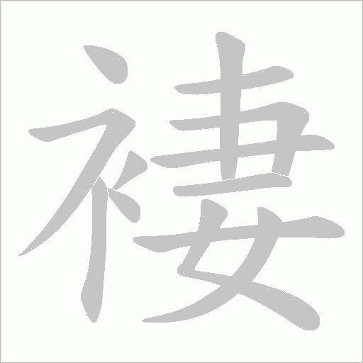 《褄》字