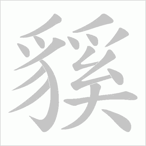 《貕》字