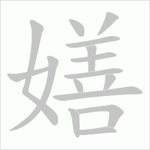 《嫸》字