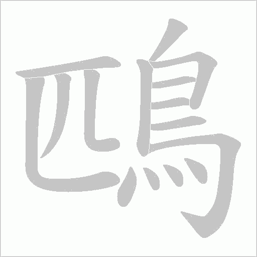 《鴄》字