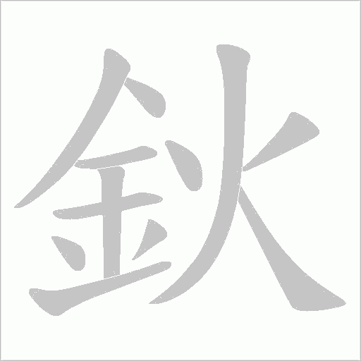 《鈥》字