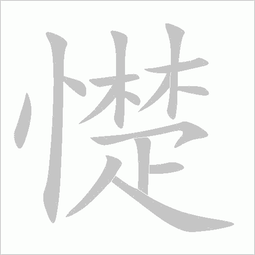 《憷》字