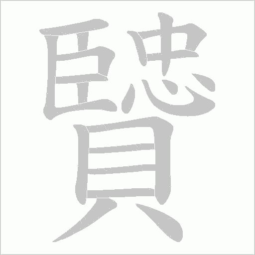 《贒》字