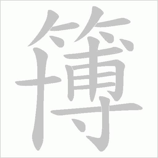 《簙》字