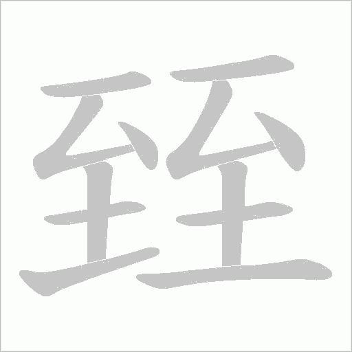 《臸》字
