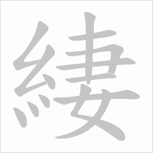 《緀》字