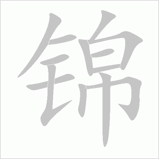《帛金》字