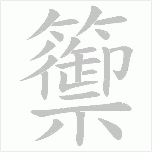 《籞》字